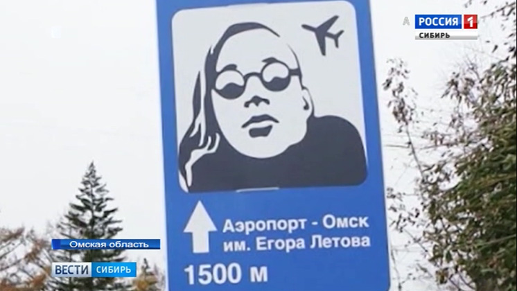 В Омске появился дорожный знак с указанием на аэропорт имени Егора Летова