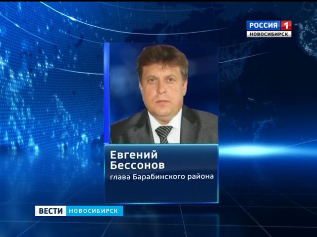 Евгений Бессонов избран главой Барабинского района Новосибирской области