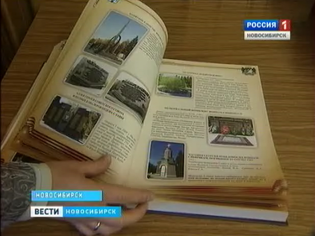В Новосибирске презентовали книгу о сибиряках воевавших в Великую Отечественную
