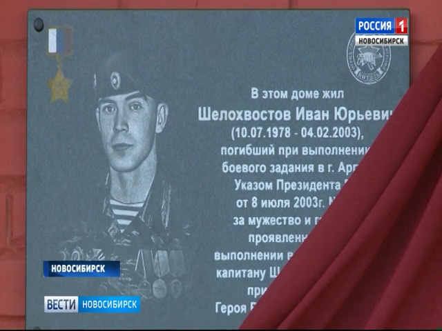 Мемориальную доску погибшему в Чечне Герою России установили в Новосибирске