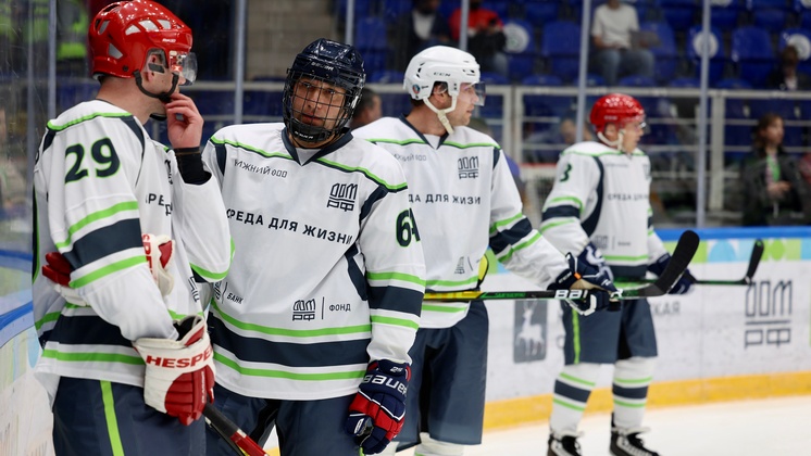 Банк ДОМ.РФ поддержал благотворительный хоккейный матч в Нижнем Новгороде