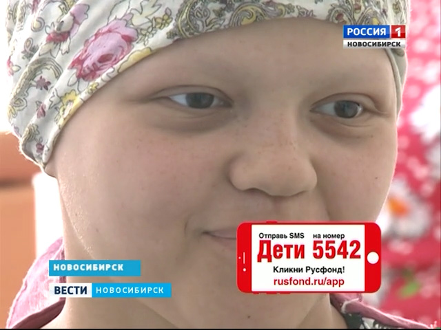 15-летней жительнице Новосибирска нужна помощь в борьбе с раком