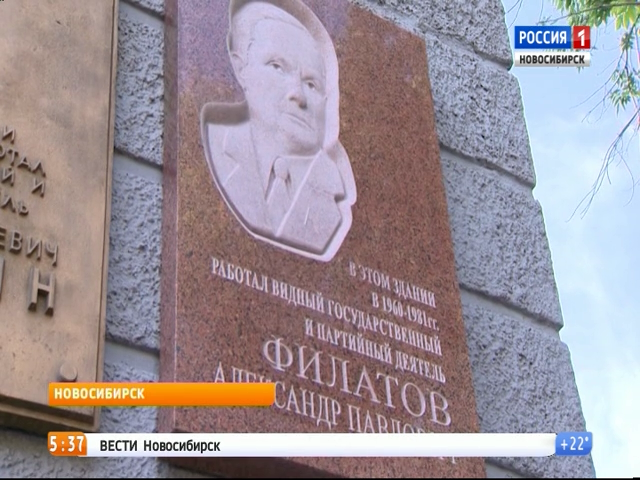 В Новосибирске открыли мемориальную доску памяти Александра Филатова
