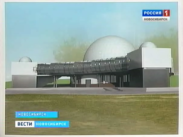 В Новосибирске началось строительство астрофизического центра