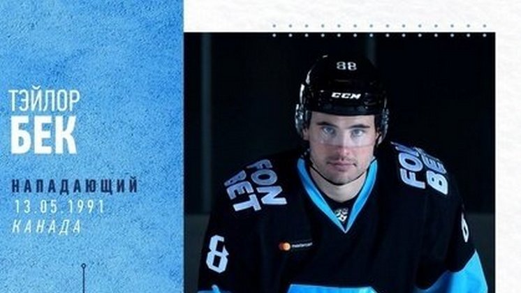ХК «Сибирь» заключил контракт c канадским хоккеистом Тэйлором Беком