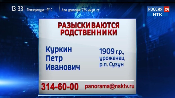 В Новосибирской области поисковики разыскивают родных фронтовика Петра Куркина