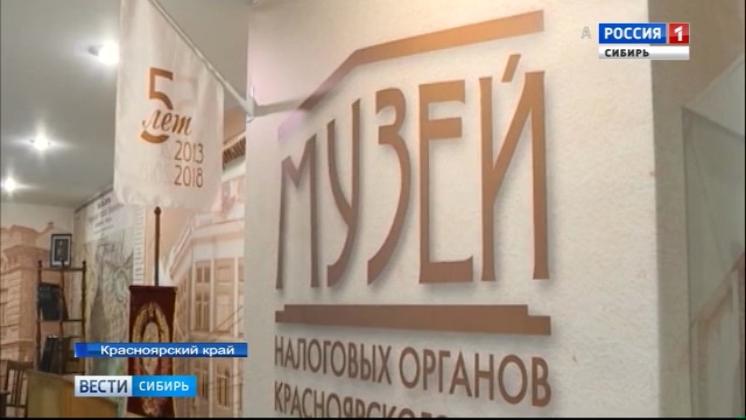 В Красноярске отмечают пятилетие единственного в Сибири Музея истории налогов