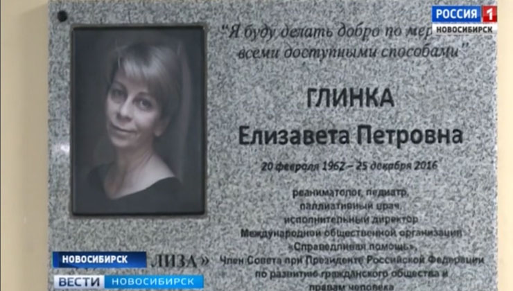 В Новосибирске открыли мемориальную доску о Докторе Лизе