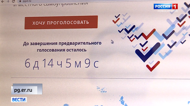 В партии Единая Россия началось голосование за кандидатов в Заксобрание и Совет депутатов Новосибирска