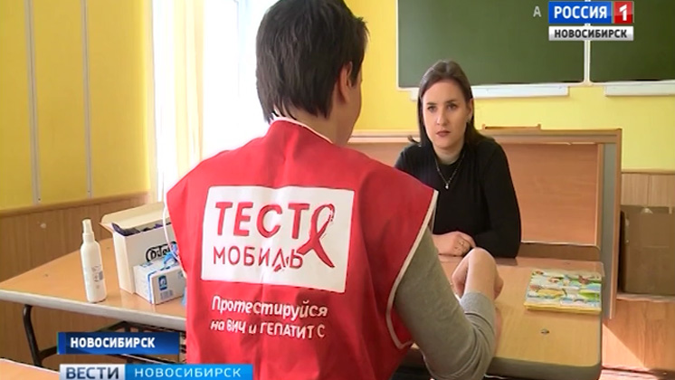 В ходе всероссийской акции «Стоп ВИЧ» в Новосибирске работают мобильные лаборатории