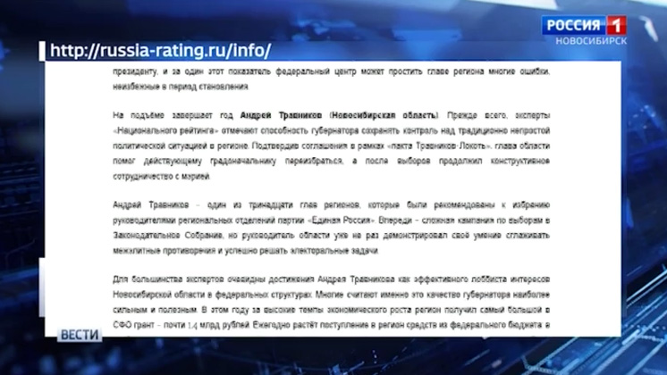 Андрей Травников – в лидерах национального рейтинга глав регионов России