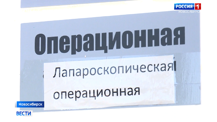 Малотравматичные технологии проведения операций обсудили в Новосибирске