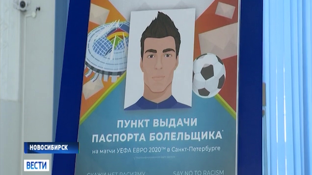 В Новосибирск доставили 90 паспортов болельщиков чемпионата Европы по футболу 