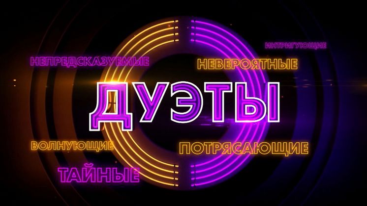 Первые имена участников нового музыкального гранд-шоу «Дуэты» назвал телеканал «Россия»