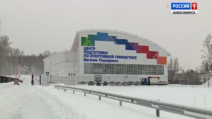 Строительство нового центра подготовки по спортивной гимнастике завершили в Новосибирске