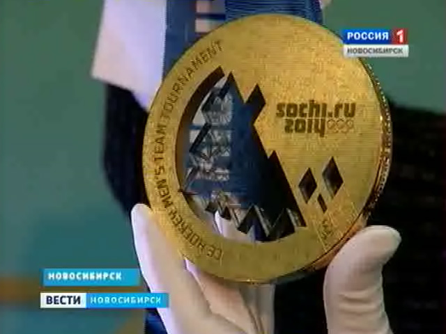 Золотые медали сочинской Олимпиады привезли в Новосибирск