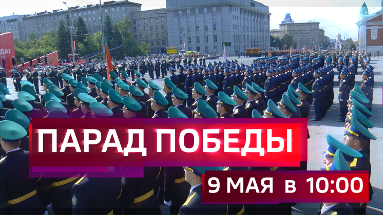 Трансляция Парада Победы в Новосибирске 9 Мая
