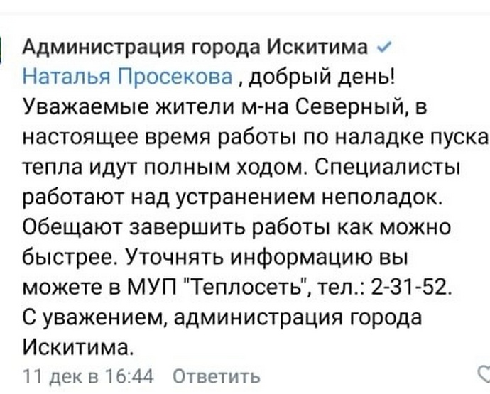 Ответ администрации города Искитима на проблему жильцов