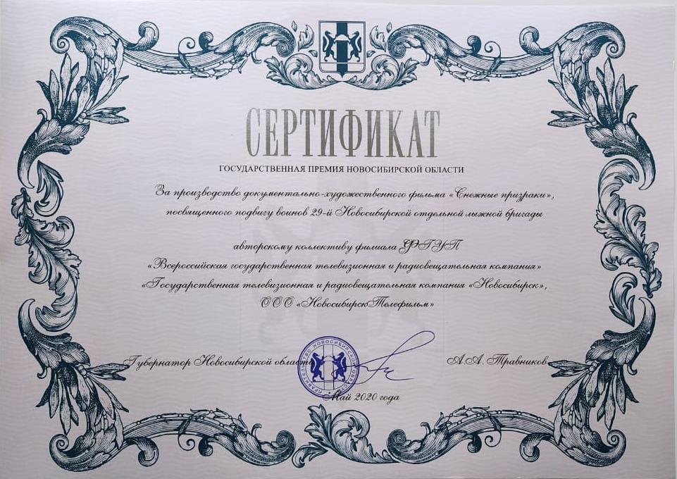 Коллективу фильма «Снежные призраки» вручили госпремию Новосибирской области
