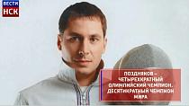 Новосибирец Станислав Поздняков стал главой Олимпийского комитета России: инфографика
