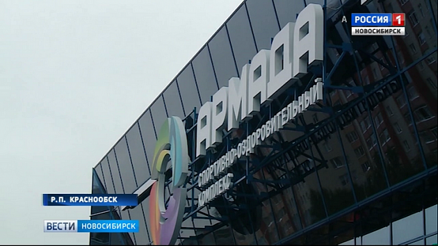 В Краснообске открыли спортивный комплекс «Армада»