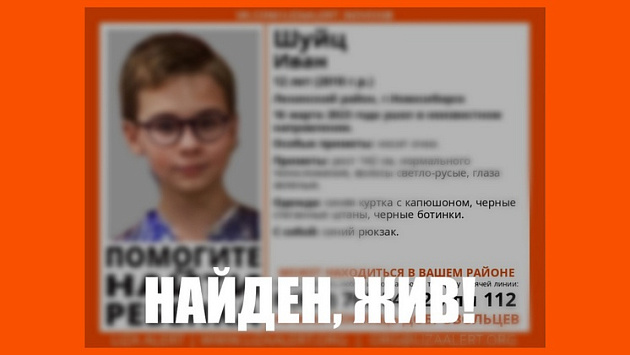Полиция нашла живым пропавшего в Новосибирске 12-летнего мальчика в очках