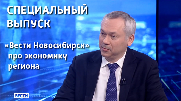 Специальный выпуск «Вести Новосибирск»: Андрей Травников о развитии экономики региона