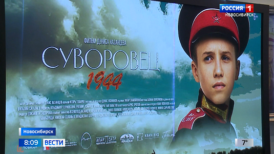 Новосибирский фильм «Суворовец 1944» бьет рекорды просмотров