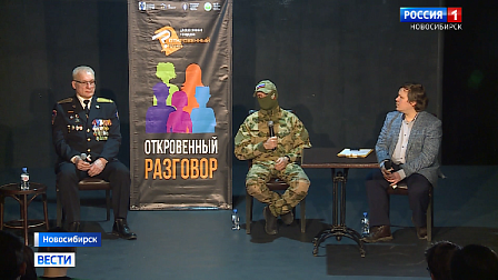 В Новосибирске провели еще одну встречу проекта «Откровенный разговор»