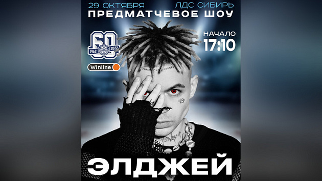 Новосибирский рэпер Элджей выступит на празднике в честь 60-летия ХК «Сибирь» 29 октября