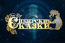 Детский радиоконкурс «Сибирские сказки»