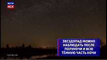 Новосибирцы смогут увидеть метеорный поток Лириды: инфографика