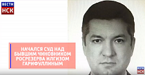 В Новосибирске начался суд над бывшим чиновником Росрезерва: инфографика