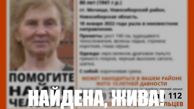 Нашли пропавшую под Новосибирском 80-летнюю женщину 