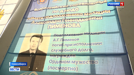 В Новосибирске стартовал турнир по дзюдо памяти Александра Пименова