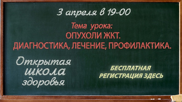 «Открытая школа здоровья». Тема: «Опухоли желудочно-кишечного тракта»