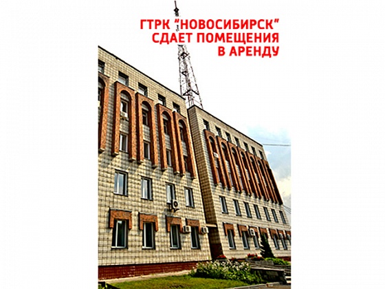 «ГТРК-Новосибирск» сдает в аренду помещения под офис