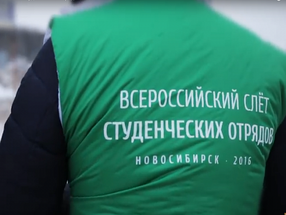 В Новосибирске открывается Всероссийский слет студотрядов
