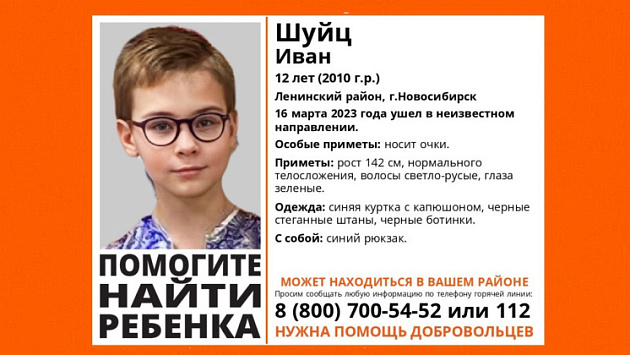 12-летний мальчик в очках пропал без вести в Новосибирске