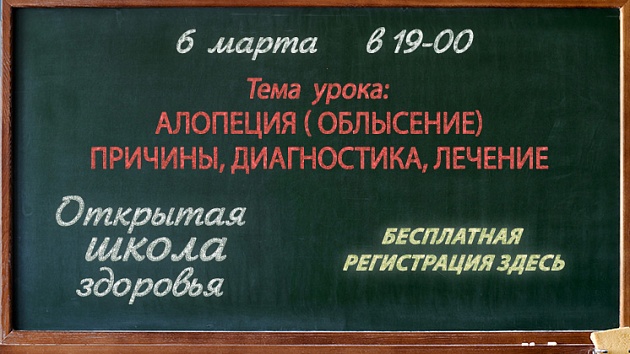 «Открытая школа здоровья». Тема: «Алопеция (облысение): причины, диагностика, лечение»