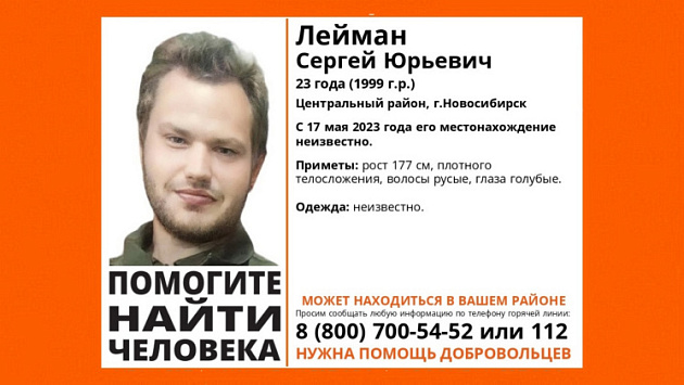 В центре Новосибирска пропал без вести голубоглазый 23-летний юноша с бородой