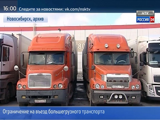 В Новосибирске начало действовать ограничение на въезд большегрузного транспорта