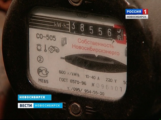 В Новосибирске выясняют, кто должен менять энергосчетчики в жилых домах