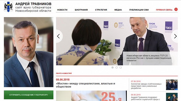 Заработал официальный сайт главы региона Андрея Травникова