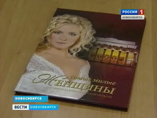 Вышла книга о самых успешных жительницах Новосибирской области