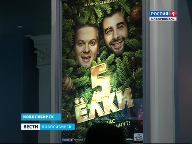 Новосибирцы отправились в кинотеатры на «Ёлки 5»