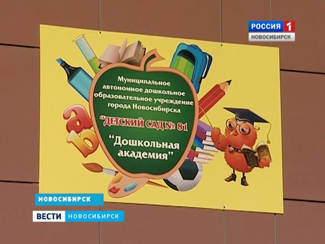 В одном из микрорайонов Новосибирска открыли новый детский сад