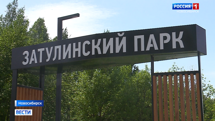 В Новосибирске проверили готовность Затулинского парка к летнему сезону