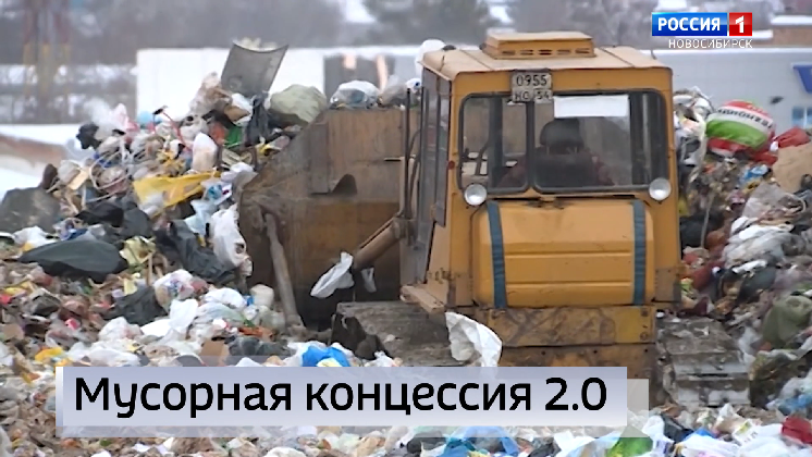 Правительство Новосибирской области расторгло спорную мусорную концессию