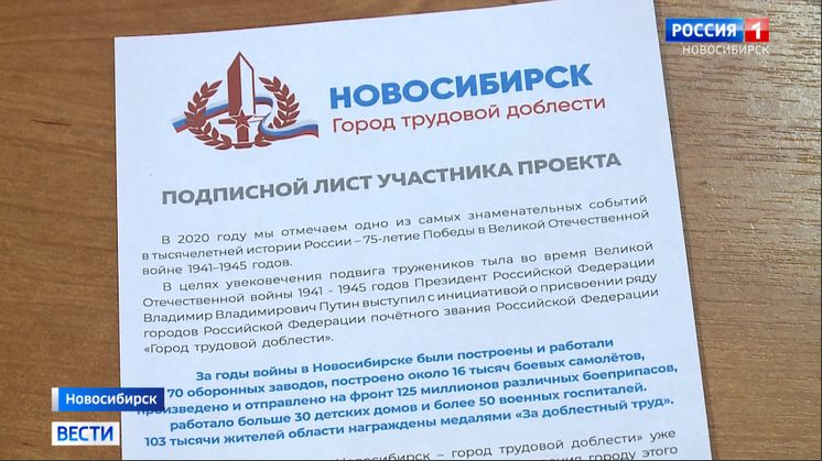В Новосибирске голосуют за присвоение звания «Город трудовой доблести»